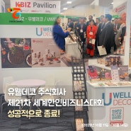 유웰데코, 제21차 애너하임 세계한상대회 성료...한국의 맛을 세계로