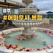 경주 인왕동 - 어마무시 본점 / 티라미수 케이크 전문 디저트 카페