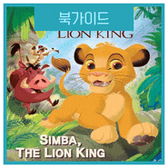 [펀투리드] Level K : Simba,the Lion King 키다리 워크시트 제공