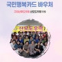 구리산후도우미 국민행복카드 바우처 충전하고 사용하세요.