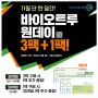 명동렌즈 이벤트 소식 : 바슈롬 바이오트루 3+1 EVENT