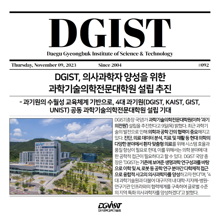 DGIST, 의사과학자 양성을 위한 과학기술의학전문대학원 설립 추진 : 네이버 블로그