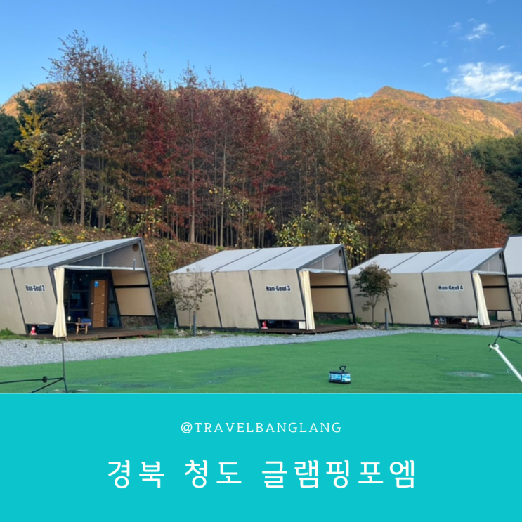 경북 청도 글램핑장 가을 단풍, 불멍, 바베큐까지 완벽한 글램핑포엠 : 네이버 블로그