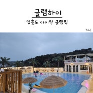 인천 영흥도 글램하이 아이랑 글램핑(미온수 수영장)
