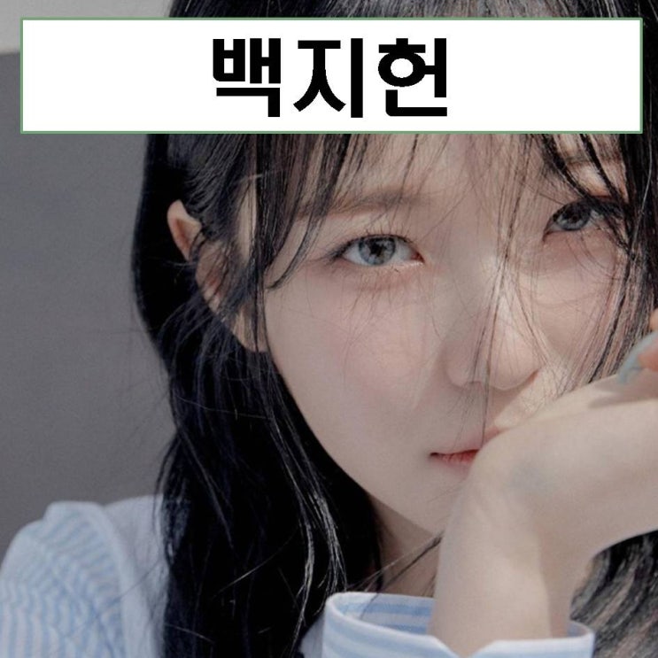 백지헌 mbti 눈웃음 프로필 키 나이 움짤 수능 프로미스나인
