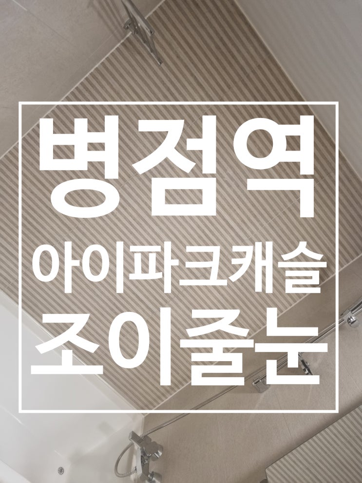 병점역 아이파크캐슬 대표 시공 사진