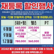 [정왕동 헬스장 / 헬로우짐1호점] 23년 마지막 행사 & 재등록 이벤트~~!!!