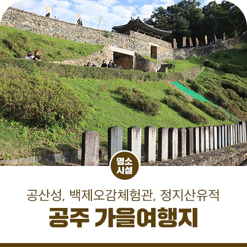 공주 가을 여행지 추천! 공산성, 백제오감체험관, 정지산유적