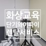 시흥시 장현동 교육장 무선AP 와이파이장비 단기렌탈서비스