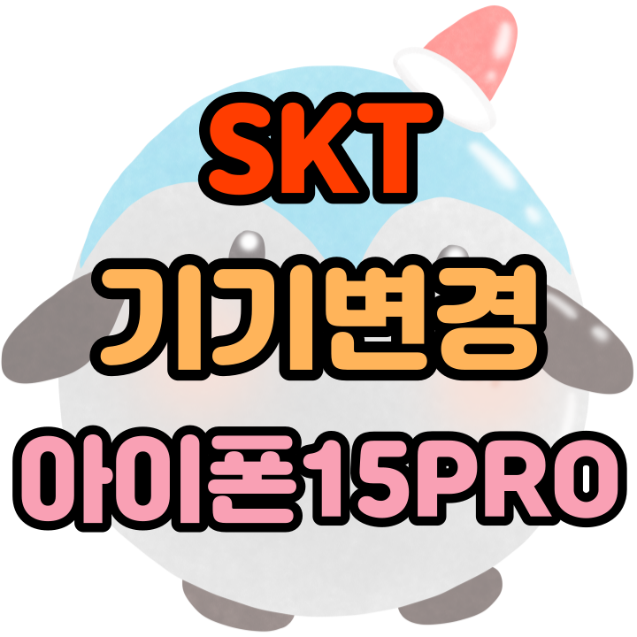 SKT 기기변경 아이폰15 pro 개통 후기 : 네이버 블로그