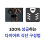 100% 성공하는 다이어트 식단 구성법 (요요 없이 살 빼는법)