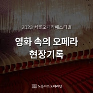 2023 서울오페라페스티벌｜<영화 속의 오페라> 현장기록