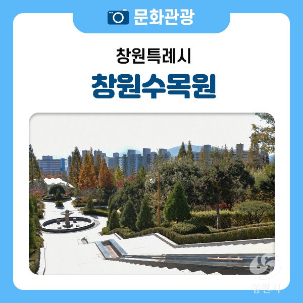 도심 숲 자연체험 공간 창원 수목원