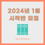 [책노리독서교습소] 2024년도 1월 시작반 모집