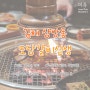 [김해/삼방동] 김해무한리필 숙성 스테이크갈비가 맛있는 도담갈비선생 본점(시그니처메뉴)