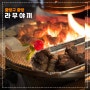 서울 상봉 양고기 맛집 라무야끼