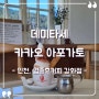 [인천 강화 카페] "임종호커피 강화점" 향긋한 커피 한잔