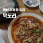 마산 맛집 오동동 묵도리 현지인 로컬 술집