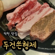 덕천 구워주는 육즙팡팡 고기 맛집 두건쓴형제(2인세트 후기)