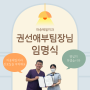 구래동치과 ㅣ마송제일치과 권선애 진료부팀장님 임명식