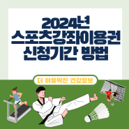 2024년 스포츠강좌이용권 신청기간 지원대상 운동지원금 신청방법