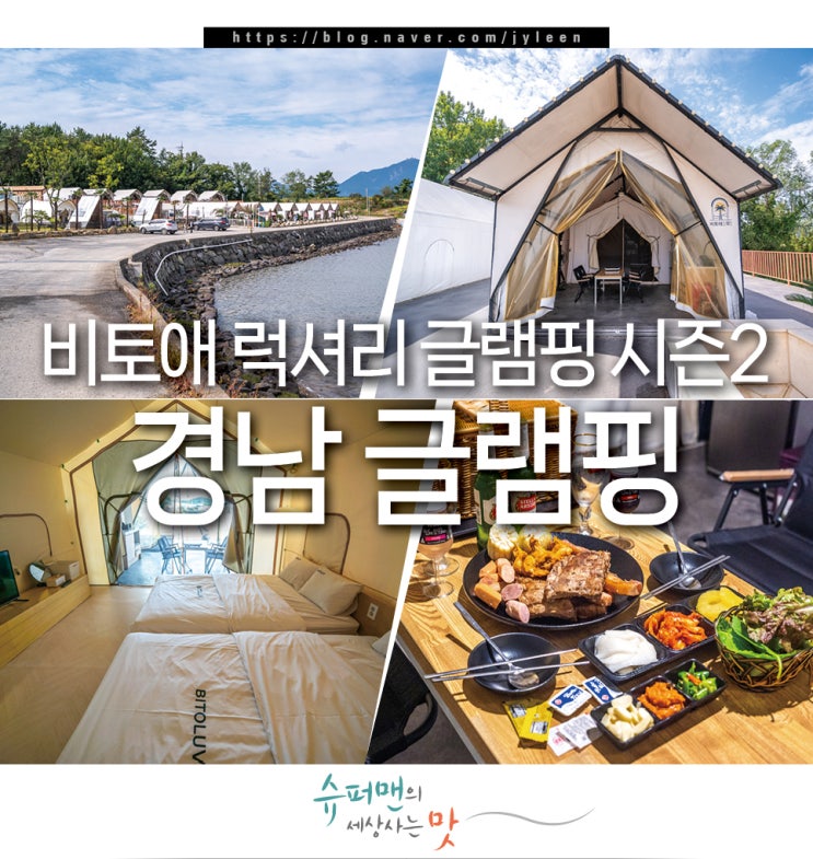 경남 글램핑 추천 비토애 무한 바베큐 부산 근교 사천 글램핑 감성 있어 : 네이버 블로그