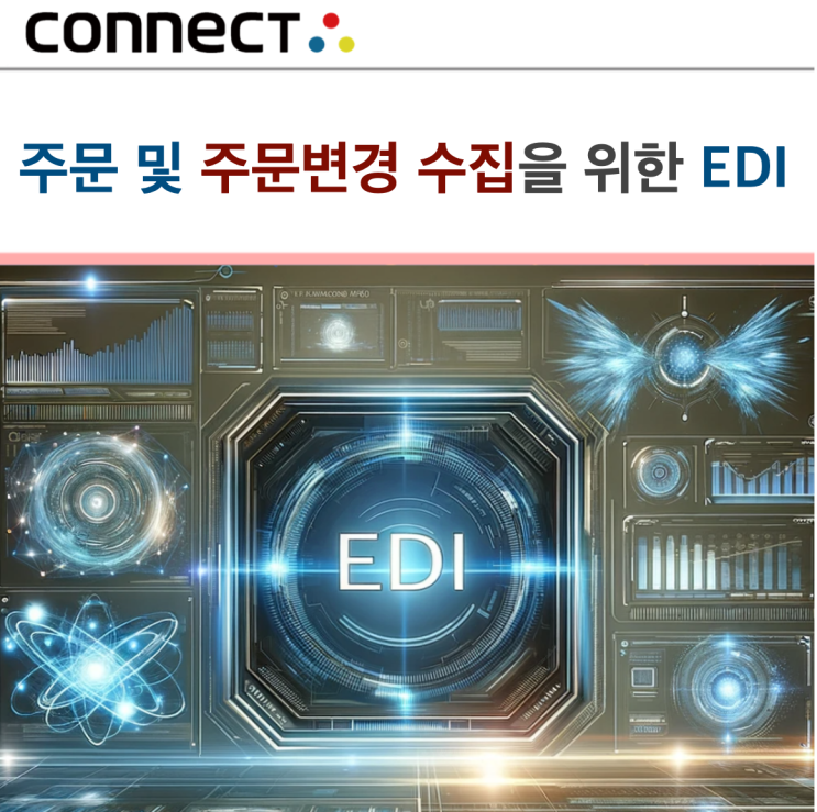 주문 및 주문변경 수집을 위한 EDI : 네이버 블로그
