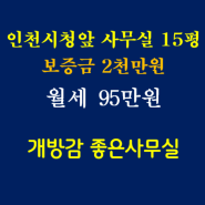 깨끗하고 개방감 좋은 사무실이 가격까지 좋습니다