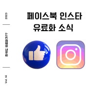 페이스북 인스타 인스타그램 유료화 한국에서도?