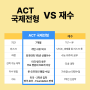 포스트 수능 - ACT 국제전형으로 대비! 12월 정기 설명회 개최