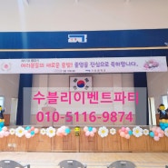 [졸업강당무대장식] 학교행사 학예회 발표회 전시회 방과후학교 풍선아치 인천 중학교