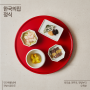 한국의집 가을 한정식 메뉴 소개 ‘한국의집 정식 – 한입초미’