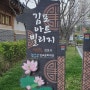[애견동반/산책] 아이랑, 강아지랑 산책하기 좋은 김포한옥마을 '김포아트빌리지'