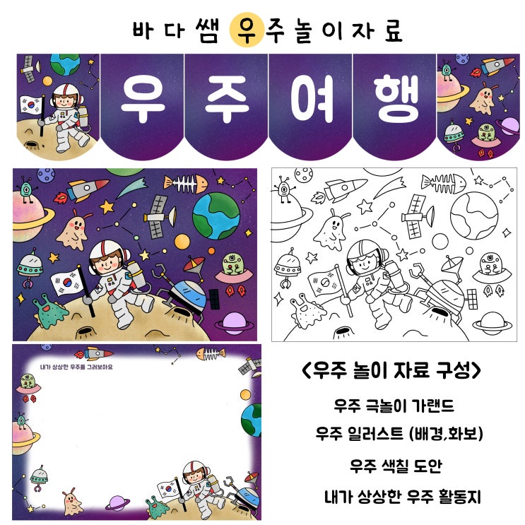 바다쌤 우주 놀이 자료 : 우주 색칠 도안, 우주 프로젝트, 우주활동지 , 우주 협동미술 , 우주 색칠놀이 , 지구와 환경