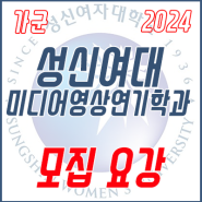 2024학년도 <가군> 성신여자대학교 미디어영상연기학과【정시】 모집요강!!