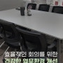 [기업문화] 건강한 업무환경 개선을 위한 회의실 의자교체
