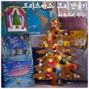 벽걸이 크리스마스 트리 나무 DIY w.크리스마스 유아, 어린이 도서 추천