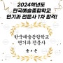 2024학년도 한예종 예술전문사 연기과 전문사 1차 합격!