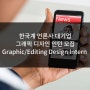 [미국인턴쉽/해외인턴] 한국계 언론사 대기업 그래픽 디자인 Graphic/Editing Design Intern 인턴모집
