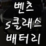 벤츠s500밧데리 경고등 s클래스보조배터리 강남수입차 출장교체 + 교체주기