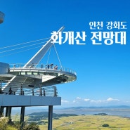 인천 교동도 강화도 화개정원 모노레일 화개산전망대 스카이워크 테라스 카페