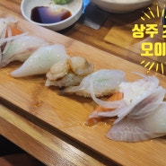 [오이시] 상주 초밥 맛집/새우초밥/모듬초밥