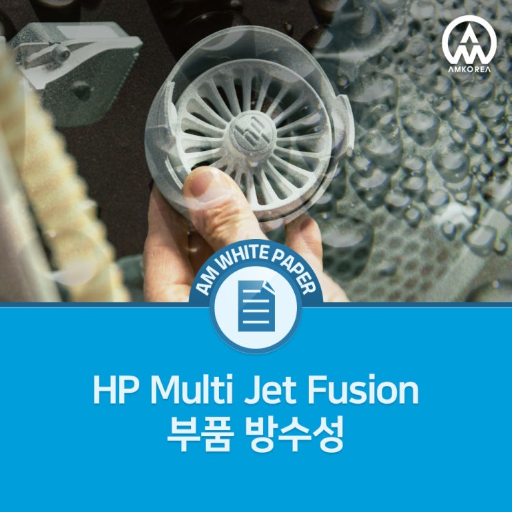 [HP 3D 백서] HP Multi Jet Fusion 부품 방수성 : 네이버 블로그