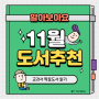 11월의 도서 추천📚 초등학교 교과서 짝꿍도서