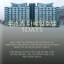 [더 베일 호텔]일본 루스츠리조트 4박 5일 [마감]