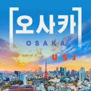 [왕부끄] 막막한 오사카 여행 - 유니버셜 입장하는 방법