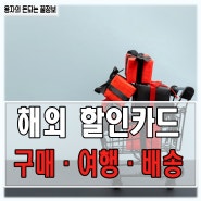 '돈되는 꿀팁' 해외 구매, 여행, 배송 할인, 적립 신용카드 부가혜택 정보 종류 추천 (면세점, 항공사, 해외직구)