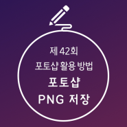 포토샵 PNG 저장 방법과 활용 꿀팁