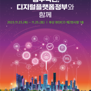 2023 대한민국 정부 박람회 안내(11.23~11.25)