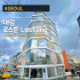 서울 대림동 로스톤 대형 로스터리 스페셜티 카페 주차팁